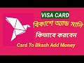 বিকাশে অ্যাড মানি কিভাবে করে/বিকাশে অ্যাড মানি করার উপায়/ How To BKash Add Money VISA CARD