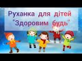 Руханка для дітей Здоровим будь
