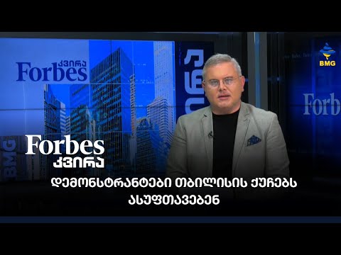 #forbesკვირა - დემონსტრანტები თბილისის ქუჩებს ასუფთავებენ;