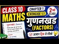 Class 10 Maths | Chapter 1 | Exercise 1.1 | गुणनखंड (Factors) Explained