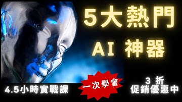 5大熱門 AI神器一次學會 - AI智慧 #chatgpt#deepseek#notion#銷售#vivomaster#創業#AI智慧 #ai#gpt4 #gpt5