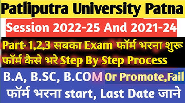 ppu part 1,2 & 3 exam form 2024 kaise bhare | patliputra university exam form 2024 kaise bhare