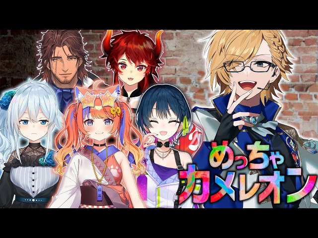 めっっっっっっちゃカメレオンコラボ！！！！！！ 【 めっちゃカメレオン / にじさんじ / 神田笑一 / 猫屋敷美紅 / ベルモンド / 山神カルタ / ドーラ / 雪城眞尋 】