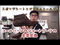 コールハーンのブーツの全底交換（オールソール交換）