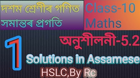 Class 10 Maths in Assamese|Chapter-5 Ex-5.2 Question no 1.Arithmetic progression|সমান্তৰ প্ৰগতি।HSLC