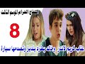 مسلسل التفاح الحرام الحلقة 8 الجزء التالت لقاء اندر وكريم ويلدز تحاول كشف شاهقة وصدم يلدز بالسيارة