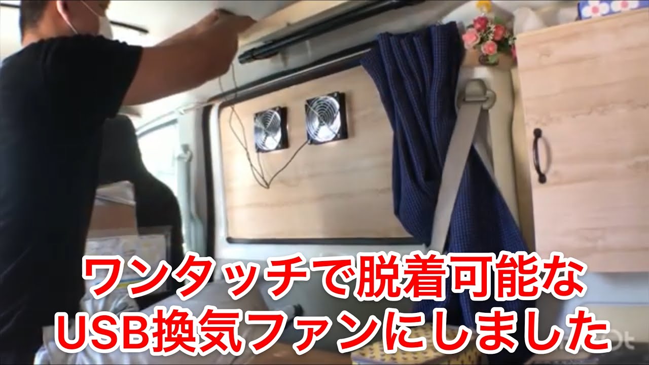 エブリイ車中泊 エブリイにusb換気ファンを取り付けました 車中泊ファン
