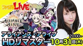 【黒木ほの香】あの話題作が蘇る！『アライアンス・アライブ HDリマスター』をプレイ！【ファミ通LIVE #23】