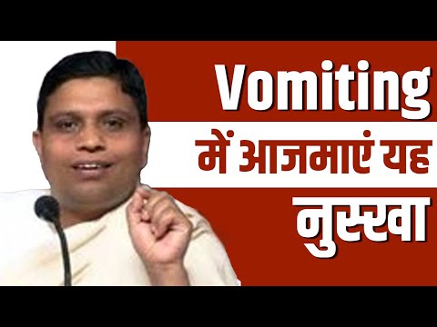 उल्टी (Vomiting) में आजमाएं यह नुस्खा || Acharya Balkrishna