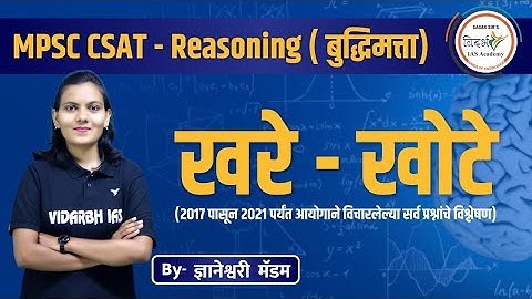 MPSC- CSAT खरे-खोटे ( Binary logic) by ज्ञानेश्वरी मॅम | राज्यसेवा व संयुक्त पूर्व परीक्षा.