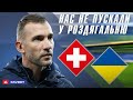 ЕКСКЛЮЗИВ! ШЕВЧЕНКО ПРО СКАСОВАНИЙ МАТЧ ШВЕЙЦАРІЯ - УКРАЇНА! / Яке рішення прийме УЄФА