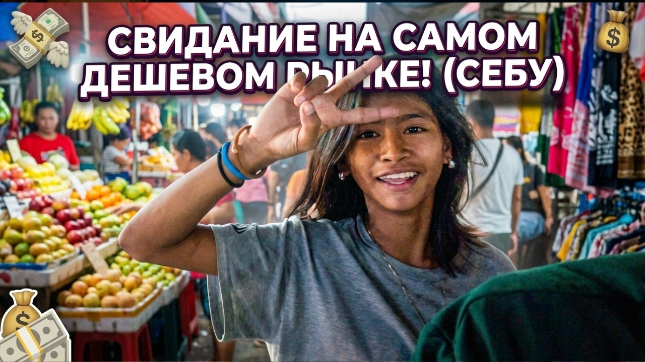 Свидание на САМОМ ДЕШЕВОМ рынке!