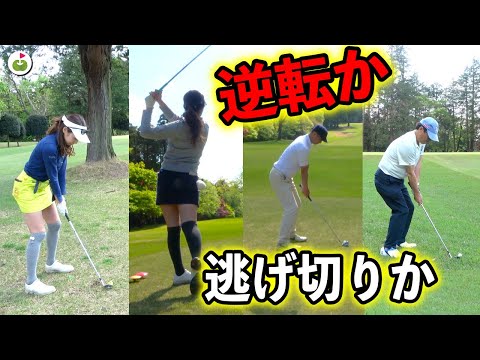 センスチーム劇的追い上げ！最終2ホールの大勝負