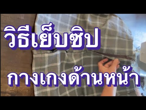 วิธีเย็บซิปกางเกงด้านหน้า #สอนเย็บผ้า #เย็บผ้า #sewing #sewingtips