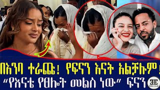 የፍናን ህድሩ ሽምግልና ላይ ምን ተፈጠረ? ሙሽራው ታውቋል Ethiopia
