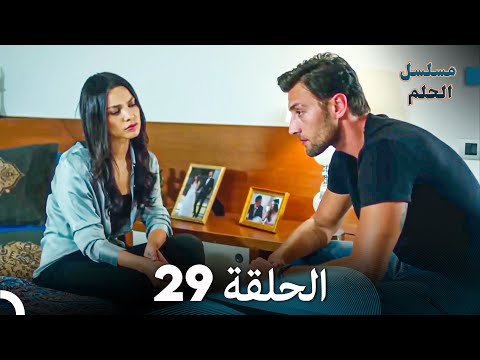مسلسل الحلم الحلقة 29