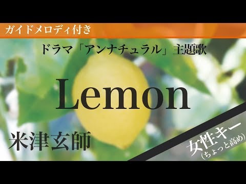 【女性キー(+6)】Lemon / 米津玄師【ピアノカラオケ・ガイドメロディ付】ドラマ「アンナチュラル」主題歌