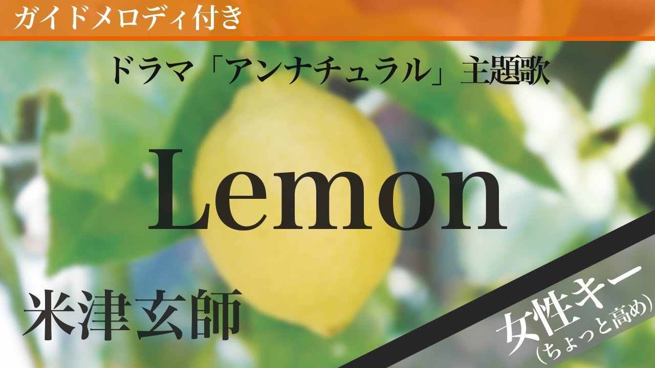 Lemon - Yonezu Kenshi [Piano Karaoke | Higher Key +6 | UNNATURAL