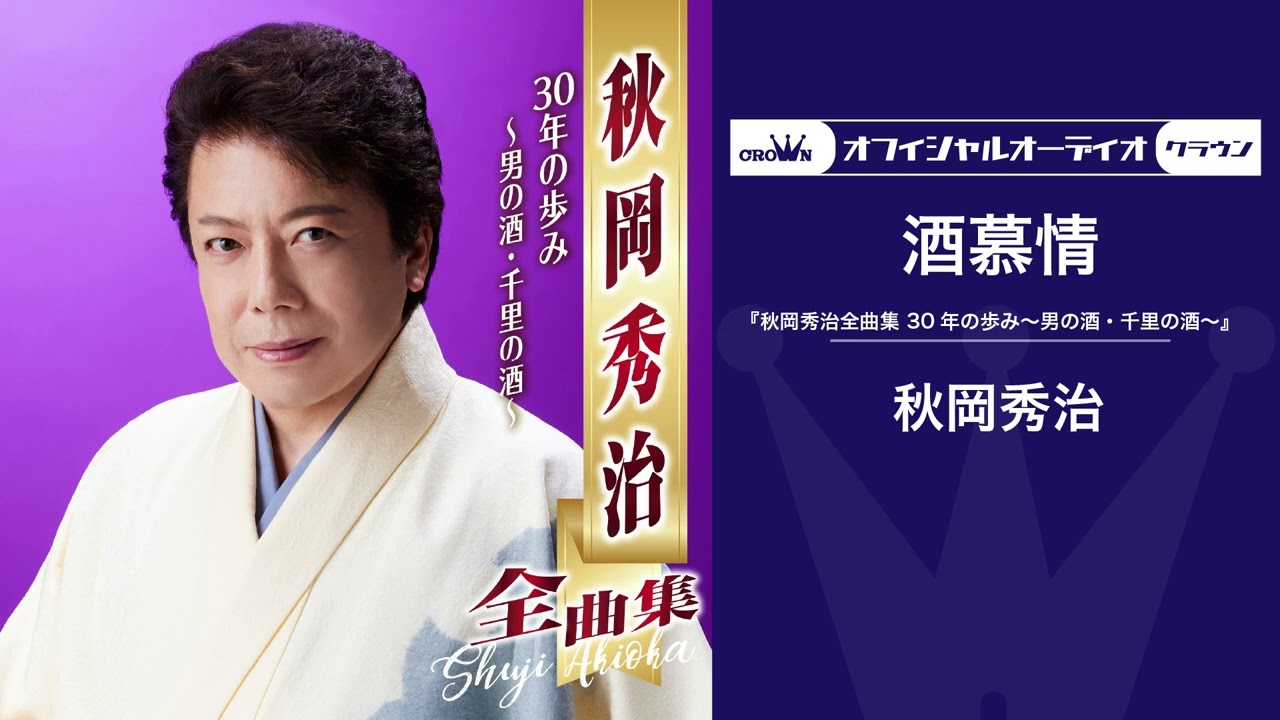 秋岡秀治 「酒慕情」（オフィシャルオーディオ）