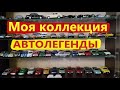 Моя коллекция АВТОЛЕГЕНДЫ