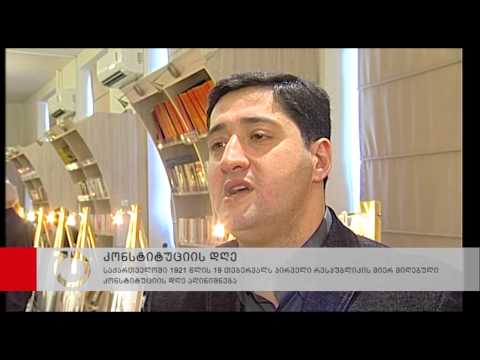 საქართველოში 1921 წლის კონსტიტუციის მიღების დღეს აღნიშნავენ