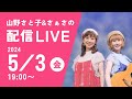 【YouTubeライブ】山野さと子&amp;さぁさの配信LIVE 2024年5月3日(金)19:00〜