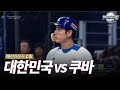 C조 대한민국 vs 쿠바 H/L [2019 WBSC 프리미어12]