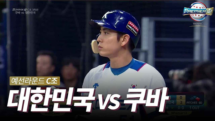 C조 대한민국 vs 쿠바 H/L [2019 WBSC 프리미어12]