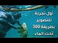 هامور السلع أول تصوير360 خليجي تحت الماء .. عيش التجربة كأنك أحد أعضاء #هوانا_بحري و رايكم يهمنا🙏🏼