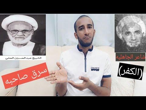 الشيخ الحرامي عبد الحسين الحلي يسرق صاحبه الشيخ محمد رضا آل كاشف الغطاء سلسلة خطباء المنبر ١٢