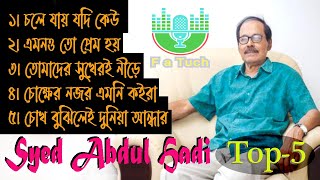 সৈয়দ আবদুল হাদীর জনপ্রিয় ৫টি গান  || Syed Abdul Hadi || Bangla Popular Song