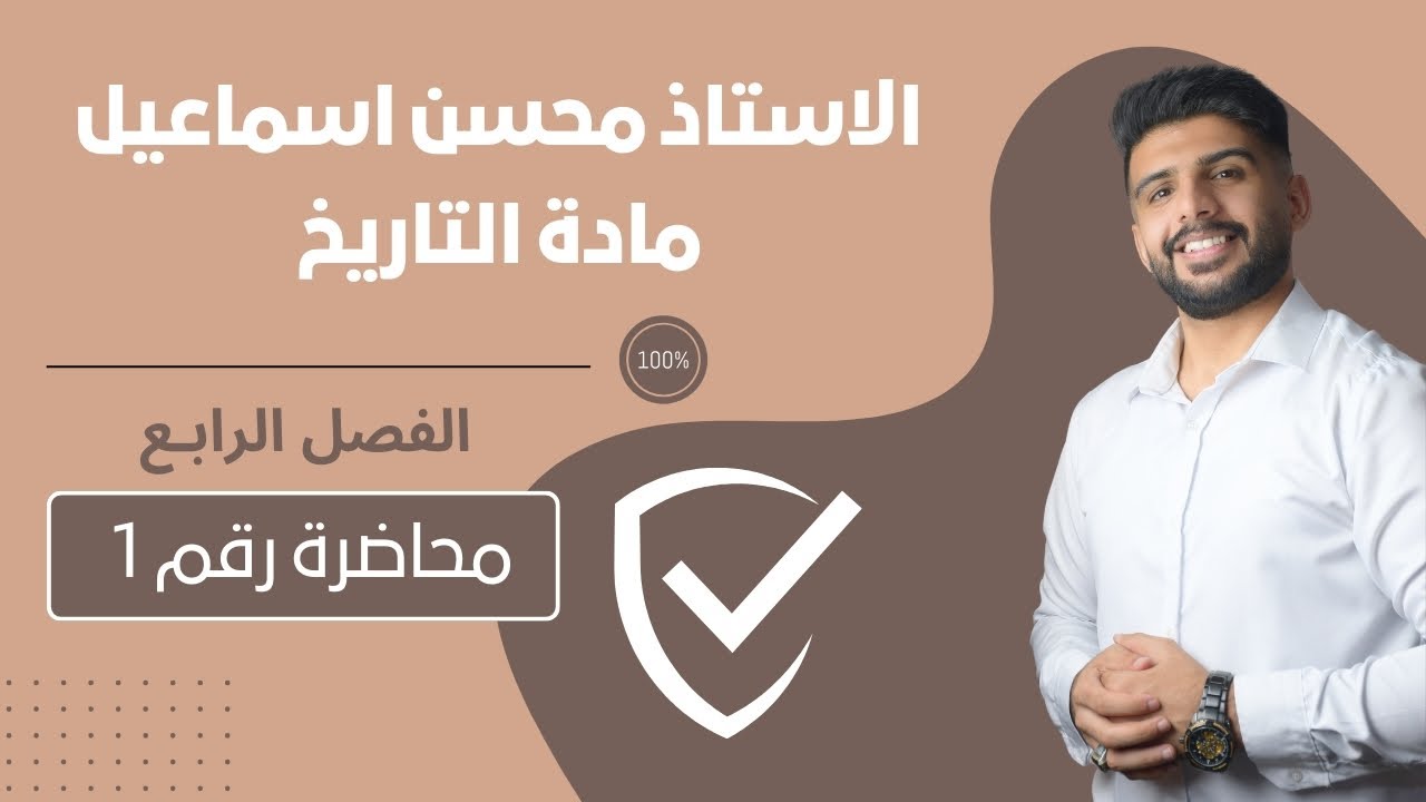المحاضرة رقم 1  / الفصل الرابع / مادة التاريخ للصف السادس الادبي / للاستاذ محسن اسماعيل