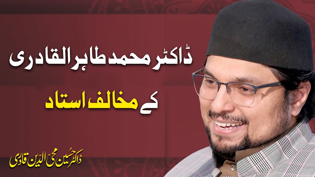 Dr Tahir ul Qadri kay mukhalif ustad I Dr Hussain Mohi ud Din Qadri