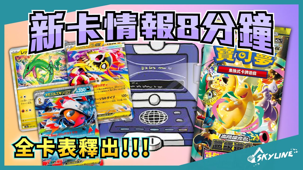 【新卡情報】全卡表釋出!!!又兩張超級進化 超級進化夢想ex part.3｜寶可夢卡牌｜天線 SkyLine