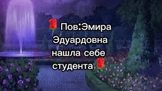 🌹Пов:Эмира Эдуардовна нашла себе студента [Беременность в 28 лет] (Чит.опис)🌹