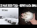 Катаклизмы и происшествия в мире 23 мая 2020 ! Вернулась зима в Сочи ! Выпал снег в Адыгее ! Климат