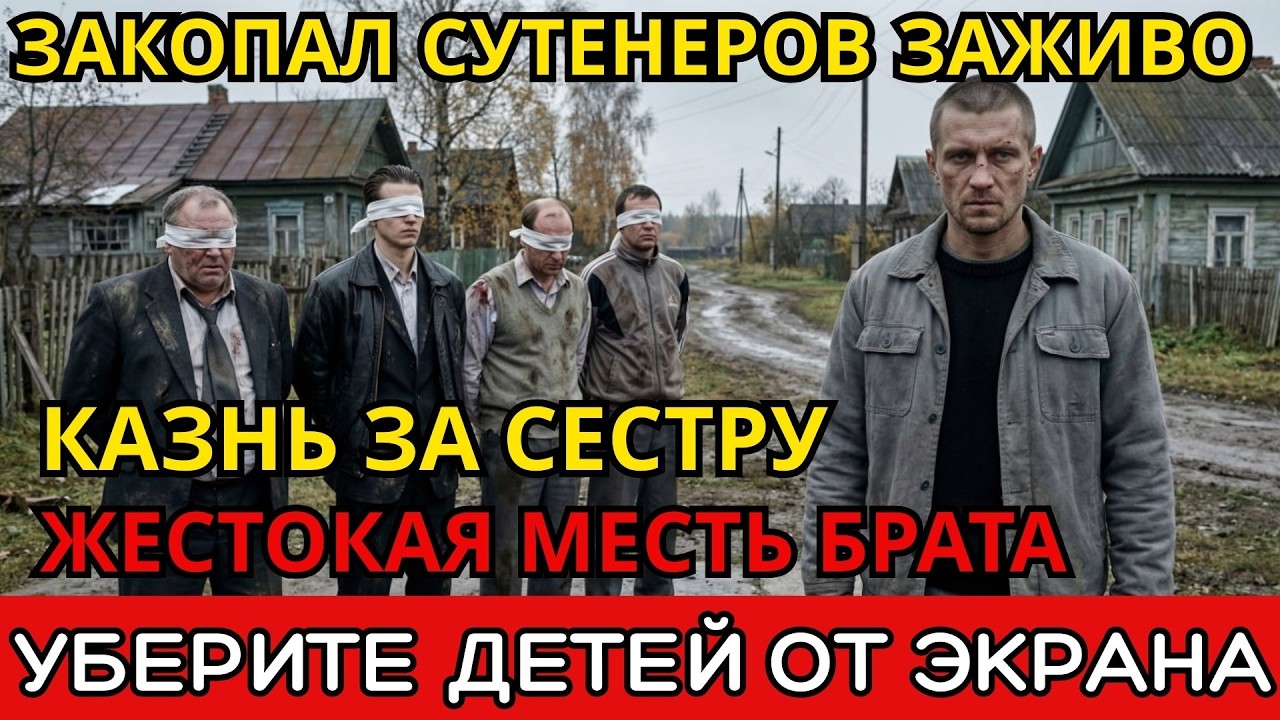 МАТЬ УМЕРЛА. СЕСТРА В РАБСТВЕ. СОСЕДИ МОЛЧАЛИ. НО Я ВЫШЕЛ — И ОНИ ВСЕ ЗАПЛАТИЛИ!