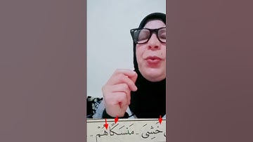 مع قواعد التجويد