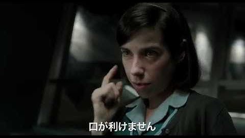 『シェイプ・オブ・ウォーター』日本版予告編（ゴールデン・グローブ賞受賞）