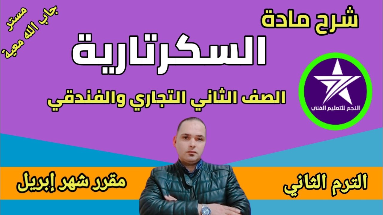 شرح ماده(السكرتارية)الصف الثاني التجاري والفندقي ترم الثاني  مقرر شهر إبريل مع مستر جاب الله معية