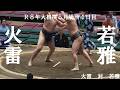 火雷　対　若雅　R８年大相撲５月場所４日目