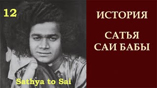 История Сатья Саи Бабы | Sathya to Sai |  Манаса Баджоре Гуру Чаранам | Серия 12