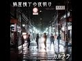 【MV】カルメラ 鍋屋横丁の夜明け（2016） CALMERA