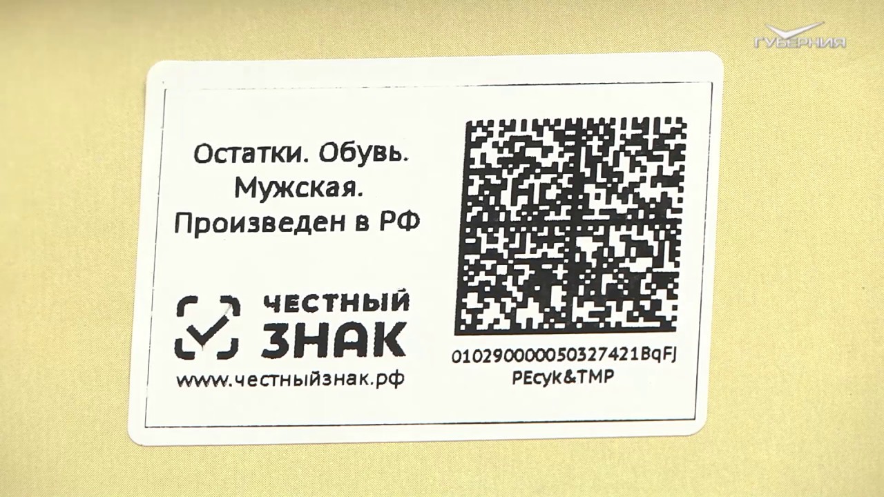 Маркировка товаров где взять коды. Маркировка честный знак. QR коды обуви. Коды маркировки честный знак. Маркировочные этикетки для честный знак.