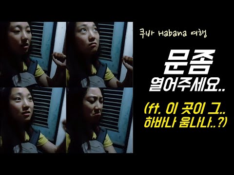 🇨🇺 #62 쿠바는 진정한 아날로그 세계이다.. 숙소 들어가는 것조차도.. ㅣ쿠바 아바나여행