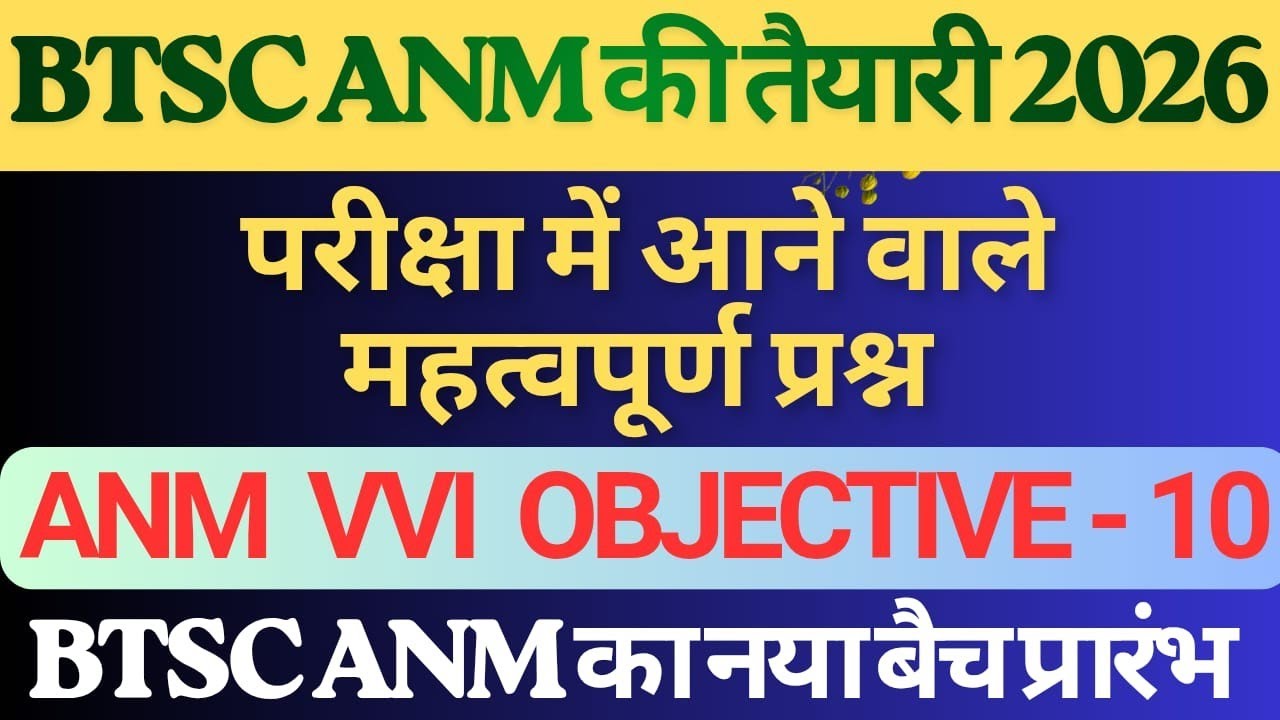 BTSC ANM परमानेंट नौकरी/Anm की तैयारी/Anm परीक्षा में आने वाले महत्वपूर्ण प्रश्न/BTSC ANM CLASS 