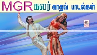 MGR COLOUR PAADALGAL Vol 1 | M.G.R.கலர் பாடல்கள்