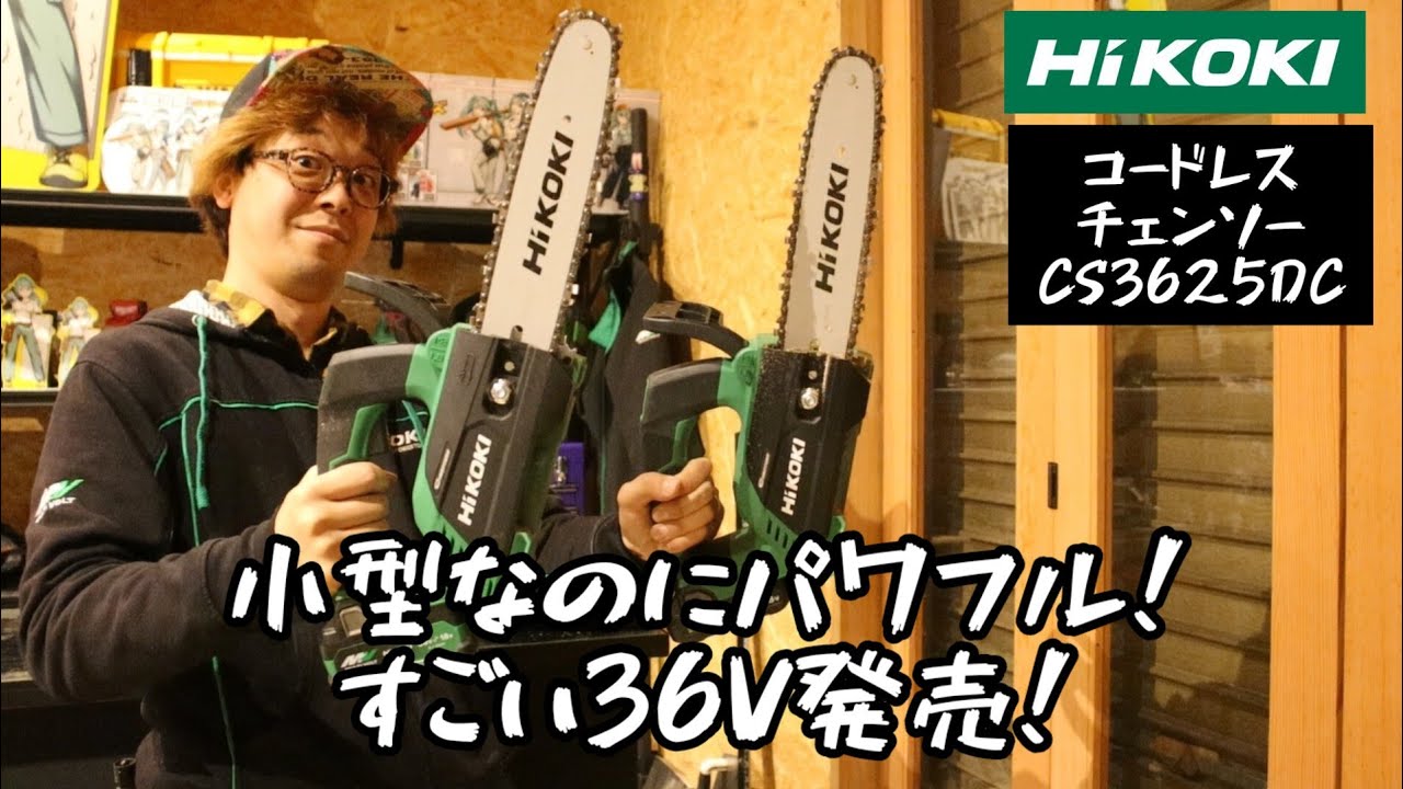 「HiKOKI新製品」2023.04　コードレスチェンソーCS3625DC　小型なのにパワフル！　18Vと比較