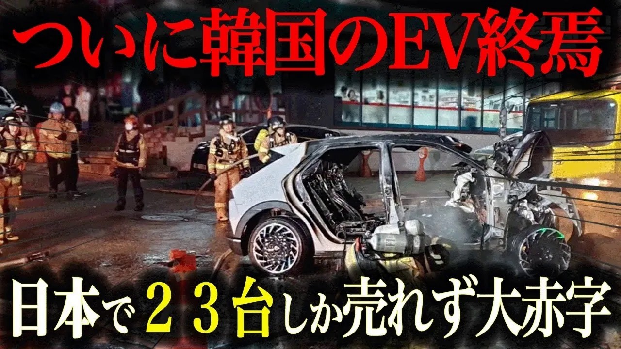 【崩壊寸前】韓国EVが日本市場からまた撤退!? 売れない本当の理由を解説【ゆっくり解説】
