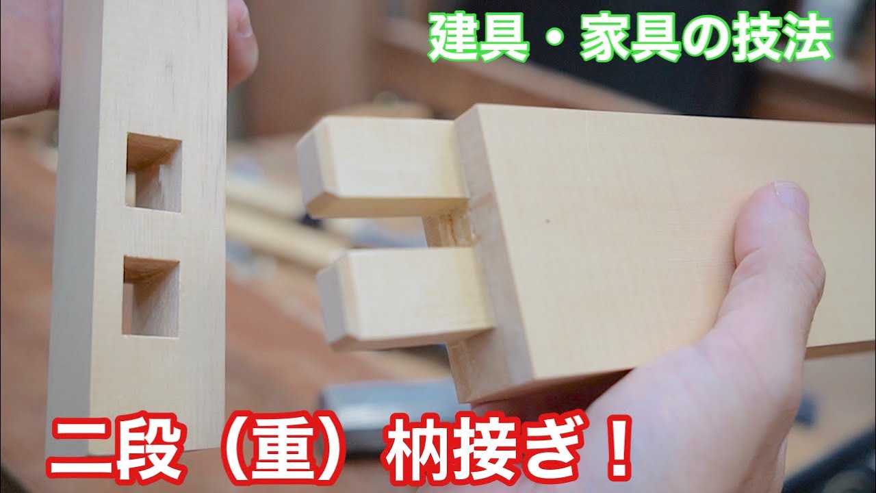 【建具・家具の技法、二段（重）枘接ぎ！】 〜建具屋さんのお仕事〜 Japanese joinery work - YouTube